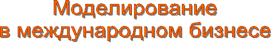 Моделирование
в международном бизнесе