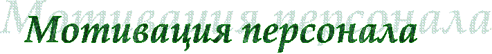 Мотивация персонала