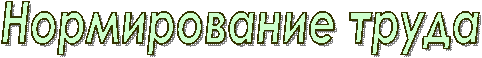 Нормирование труда