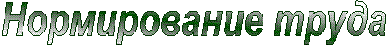 Нормирование труда