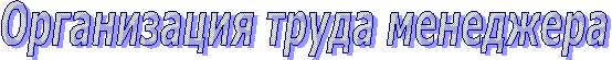 Организация труда менеджера
