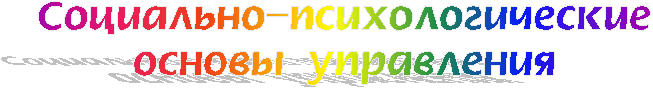 Социально-психологические
основы управления