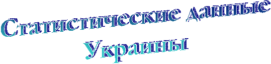 Статистические данные
Украины