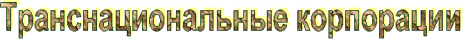 Транснациональные корпорации