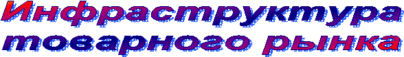 Инфраструктура
товарного рынка