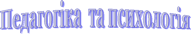 Педагогіка та психологія