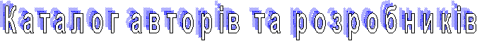 Каталог авторів та розробників