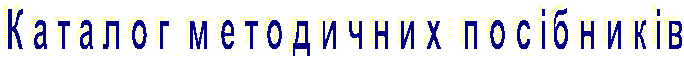 Каталог методичних посібників