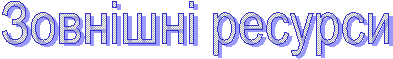 Зовнішні ресурси