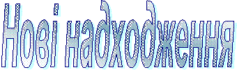 Íîâ³ íàäõîäæåííÿ 
ë³òåðàòóðè